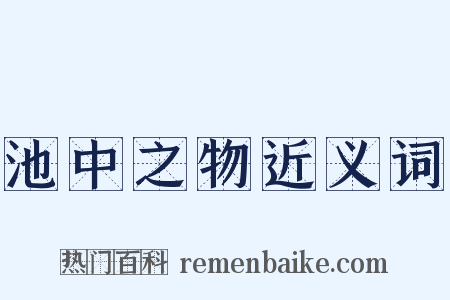 池中之物近义词是什么意思的图片